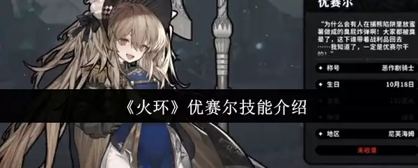 《火环》优赛尔技能介绍