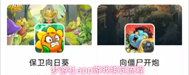 梦游社app游戏绑定流程