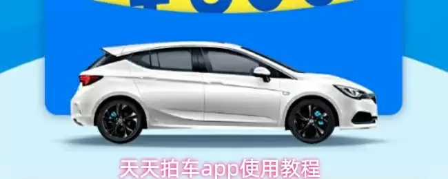 天天拍车app使用教程