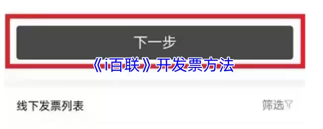 《i百联》开发票方法