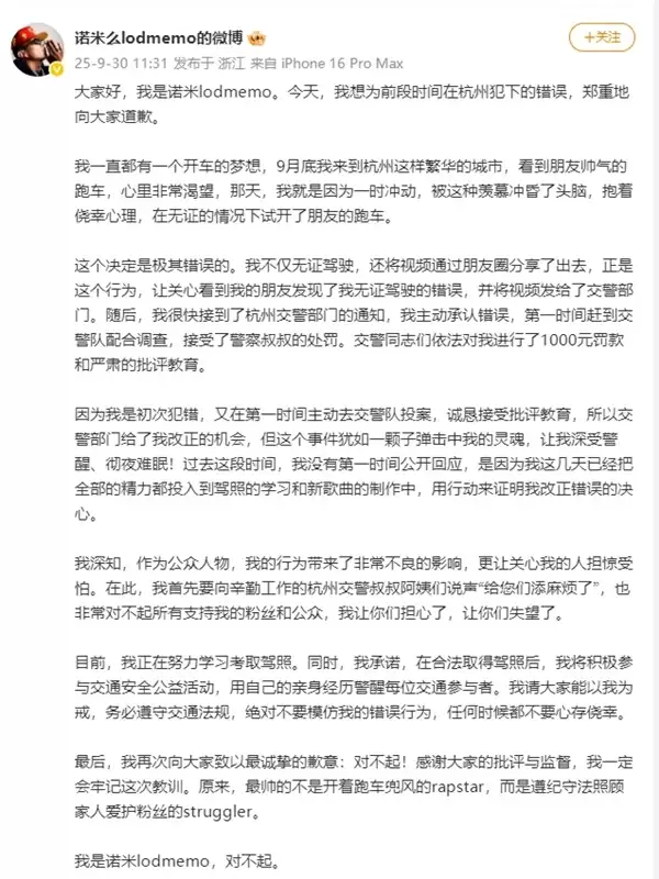 说唱歌手诺米就无证驾驶道歉：羡慕朋友帅气的跑车