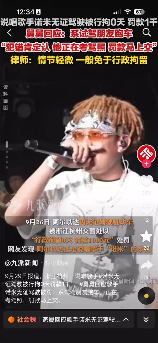 说唱歌手诺米就无证驾驶道歉：羡慕朋友帅气的跑车