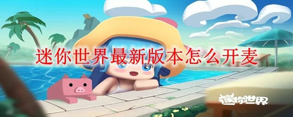 迷你世界语音设置入口