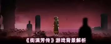 主角团队冒险场景