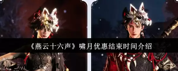 《燕云十六声》啸月优惠结束时间介绍