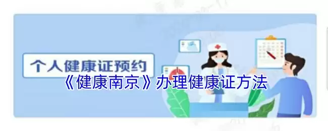 《健康南京》办理健康证方法