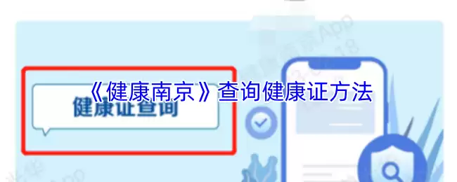 《健康南京》查询健康证方法