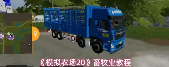 《模拟农场20》畜牧业教程