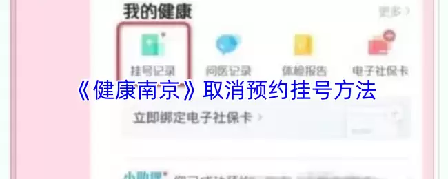 《健康南京》取消预约挂号方法