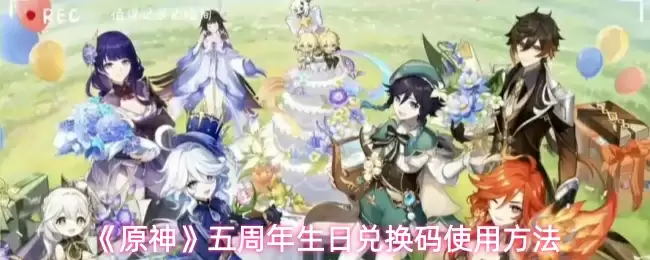 《原神》五周年生日兑换码使用方法