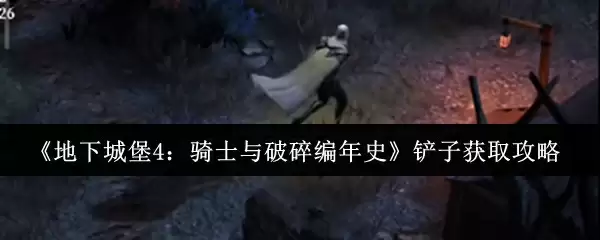 《地下城堡4：骑士与破碎编年史》铲子获取攻略