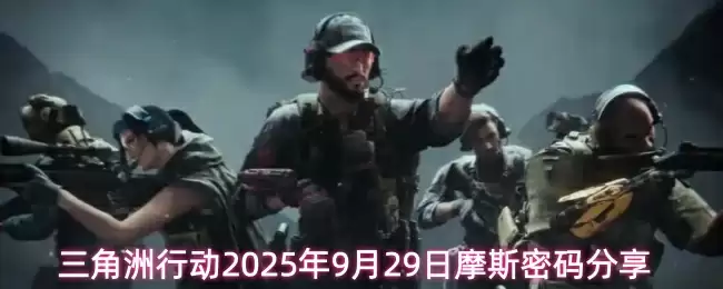 三角洲行动2025年9月29日摩斯密码分享