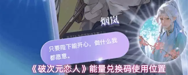 《破次元恋人》能量兑换码使用位置