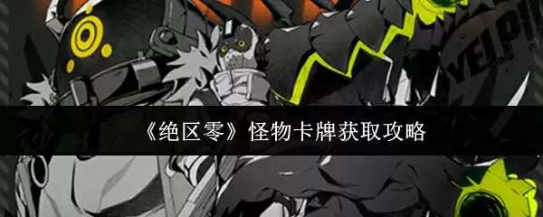 《绝区零》怪物卡牌获取攻略