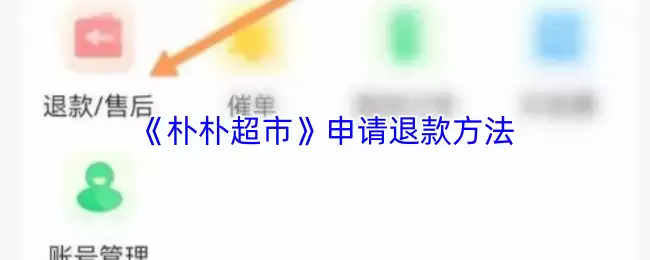 《朴朴超市》申请退款方法