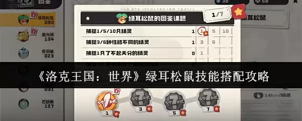 《洛克王国：世界》绿耳松鼠技能搭配攻略