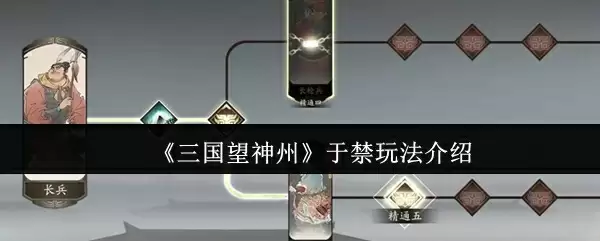 《三国望神州》于禁玩法介绍