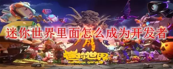 迷你世界开发者申请流程