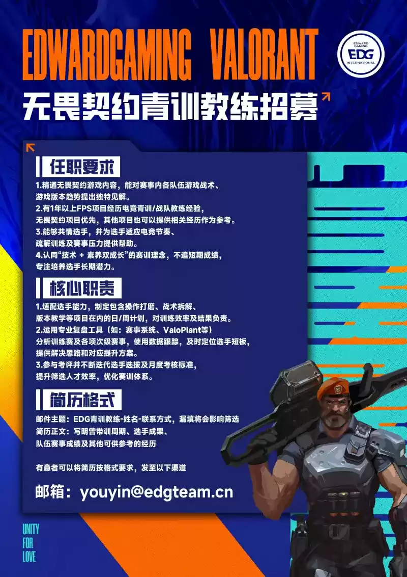 EDG电竞青训教练招募|无畏契约战术导师+选手潜力培养,职业电竞人进阶通道!
