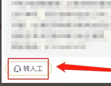 转人工客服