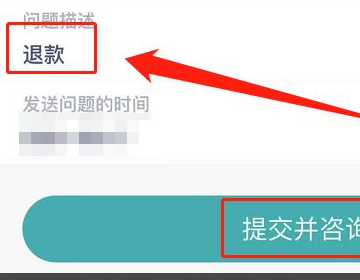 提交退款申请