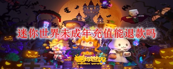 迷你世界退款流程