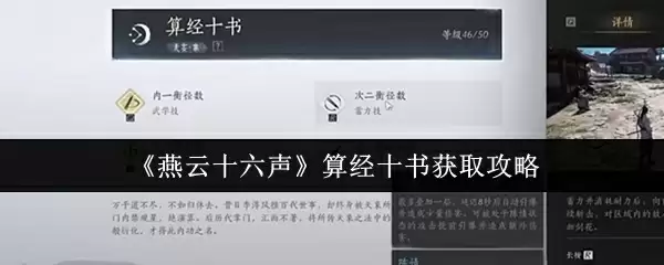 《燕云十六声》算经十书获取攻略