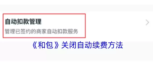 和包取消自动续费示意图