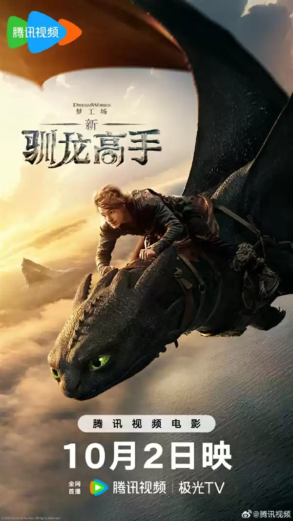 IMAX特制拍摄！《新驯龙高手》真人版网播定档：10月2日登陆优酷、腾讯视频