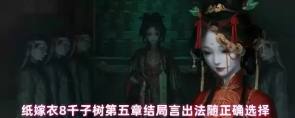 纸嫁衣8言出法随游戏界面