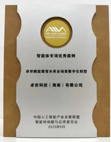 卓世科技企业级“Manus“入选AIIA智能体专项优秀案例！