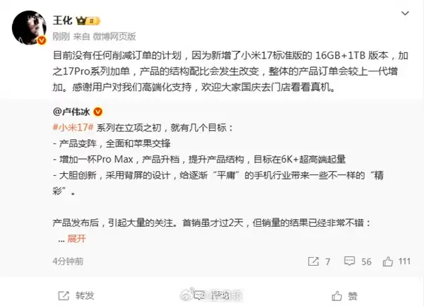 王化回应“郭明棋小米17系列砍单20%报告”：卢伟冰直言新机销量不错