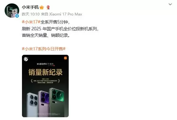 曝小米17首销结果亮眼
