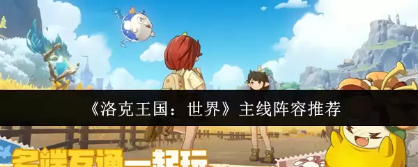 《洛克王国：世界》主线阵容推荐