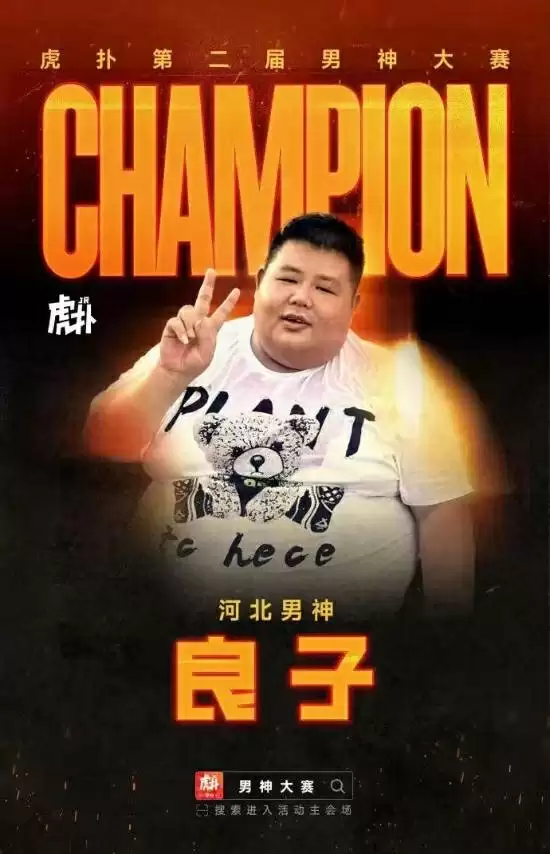 网红大胃袋良子夺得男神大赛冠军!超越胡歌、蔡徐坤