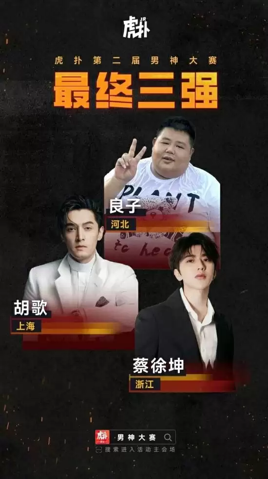 网红大胃袋良子夺得男神大赛冠军!超越胡歌、蔡徐坤