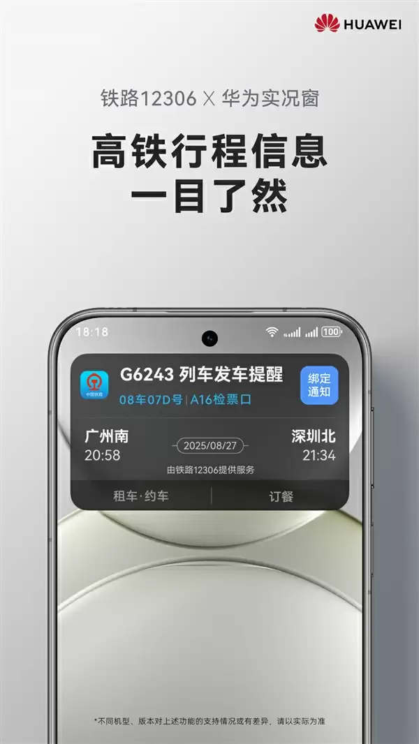 余承东官宣鸿蒙版12306实况窗上线：车次、座位、检票口一目了然