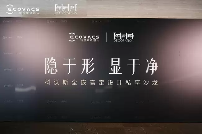 科沃斯携手《家居廊 ELLE DECO》沙龙：全嵌美学开启未来家居新生态