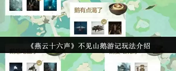 燕云十六声不见山鹅游记