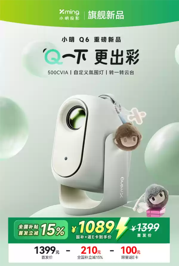 到手价1089元!小明Q6智能投影仪发布:500CVIA流明亮度、接入米家/小爱