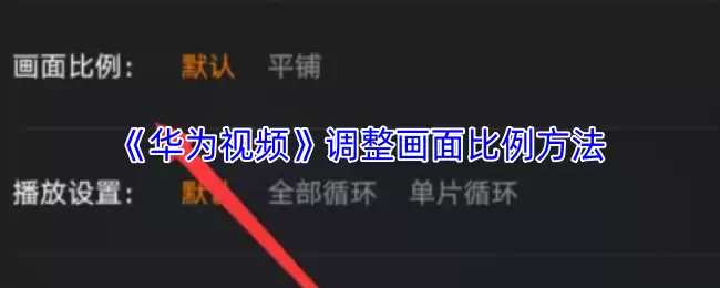 《华为视频》调整画面比例方法
