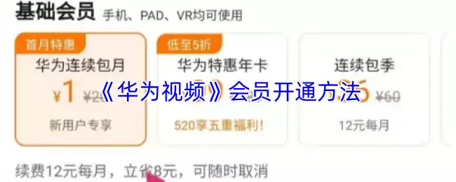 华为视频会员开通方法