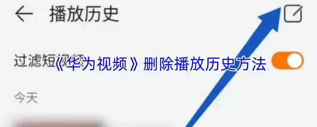 《华为视频》删除播放历史方法