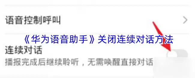《华为语音助手》关闭连续对话方法