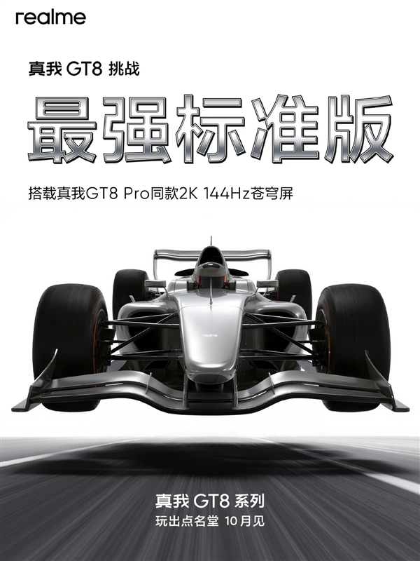 真我GT8蓄势待发：2K直屏+骁龙8