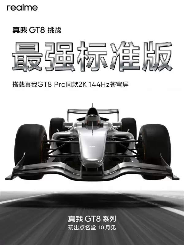 真我GT8蓄势待发:2K直屏+骁龙8