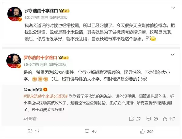 罗永浩说公道话被说成是替小米说话
