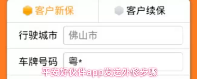 平安好伙伴app发送外修步骤