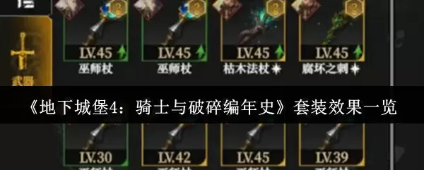 《地下城堡4：骑士与破碎编年史》套装效果一览