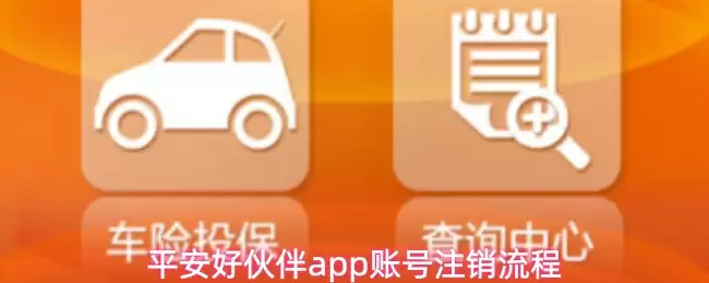 平安好伙伴app账号注销流程